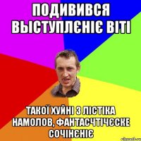 подивився выступлєніє віті такої хуйні з лістіка намолов, фантасчтічєске сочінєніє