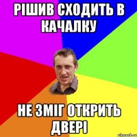 Рішив сходить в качалку Не зміг открить двері