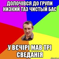 Долочівся до групи Низкий ТАЗ чистый бас У вєчірі мав трі сведанія