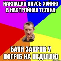 Наклацав якусь хуйню в настройках тєліка батя закрив у погріб на неділлю