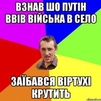 Взнав шо Путін ввів війська в село заїбався віртухі крутить