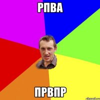 рпва првпр