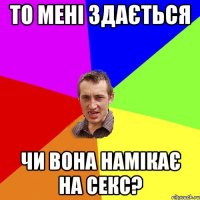 то мені здається чи вона намікає на секс?