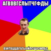 агвовгслытчгфды вунтвцщвгагыойлсщазжпбс