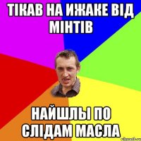 ТІКАВ НА ИЖАКЕ ВІД МІНТІВ НАЙШЛЫ ПО СЛІДАМ МАСЛА