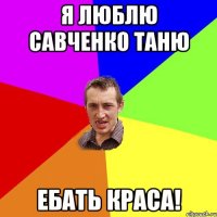 я люблю Савченко таню ебать краса!