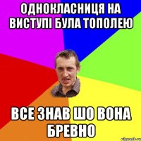 Однокласниця на виступі була тополею Все знав шо вона бревно