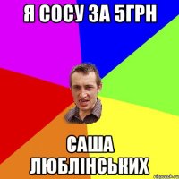 я сосу за 5грн саша люблінських