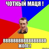 Чоткый маця ! ВВВВВВВВВВВВВВВВВ жопе !