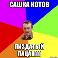 Сашка Котов ПИЗДАТЫЙ ПАЦАН)))