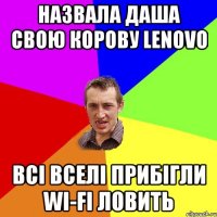 назвала даша свою корову lenovo всі вселі прибігли wi-fi ловить