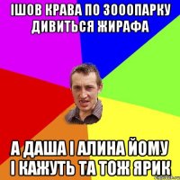 ішов крава по зооопарку дивиться жирафа а даша і алина йому і кажуть та тож ярик