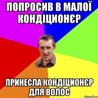 Попросив в малої кондіционєр Принесла кондіционєр для волос