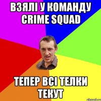 взялі у команду CRIME SQUAD тепер всі телки текут