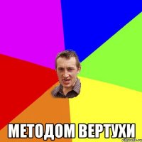  Методом Вертухи