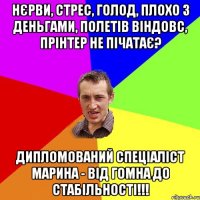 Нєрви, стрес, голод, плохо з деньгами, полетів віндовс, прінтер не пічатає? Дипломований спеціаліст Марина - від гомна до стабільності!!!