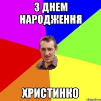 з Днем народження Христинко