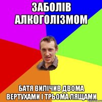 Заболів алкоголізмом Батя вилічив двома вертухами і трьома лящами