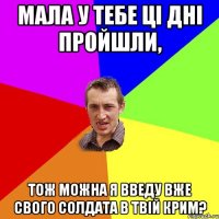 Мала у тебе ці дні пройшли, Тож можна я введу вже свого солдата в твій крим?