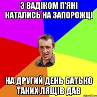 З Вадіком п'яні катались на Запорожці На другий день батько таких лящів дав