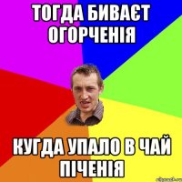 тогда биваєт огорченія кугда упало в чай піченія