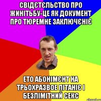 свідєтєльство про жинітьбу-це як документ про тюремне заключєніє ето абонімєнт на трьохразвое пітаніє і безлімітний секс