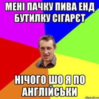 мені пачку пива енд бутилку сігарєт нічого шо я по англійськи