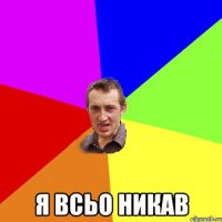  я всьо никав