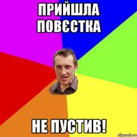 Прийшла повєстка не пустив!