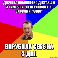 Дівчина помилково діставши з сумочки електрошокер зі словами "Алло" вирубила себе на 3 дні.