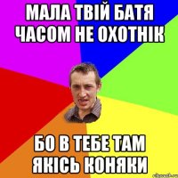 Мала твій батя часом не охотнік Бо в тебе там якісь коняки