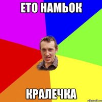 ето намьок кралечка