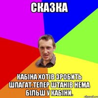 Сказка Кабіна хотів зробить шпагат.Тепер штанів нема більш у Кабіни.