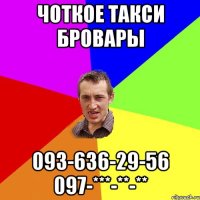 ЧОТКОЕ ТАКСИ Бровары 093-636-29-56 097-***-**-**