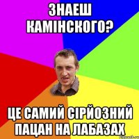 ЗНАЕШ КАМІНСКОГО? ЦЕ САМИЙ СІРЙОЗНИЙ ПАЦАН НА ЛАБАЗАХ