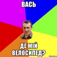 Вась Де мiй велосипед?