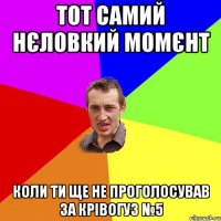 тот самий нєловкий момєнт коли ти ще не проголосував за Крівогуз №5