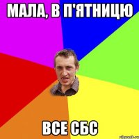 Мала, в п'ятницю Все сбс