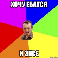 Хочу ебатся и зисе