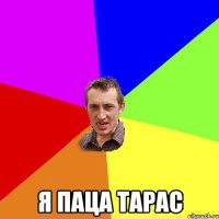  Я ПАЦА ТАРАС