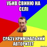 убив свиню на селі сразу кримінальний авторитет