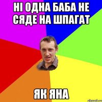 ні одна баба не сяде на шпагат як яна