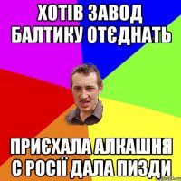 Хотів завод Балтику отєднать Приєхала алкашня с Росії дала пизди