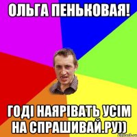 Ольга Пеньковая! Годі наярівать усім на спрашивай.ру))