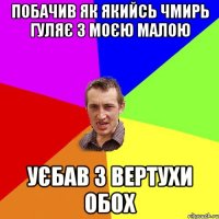 Побачив як якийсь чмирь гуляє з моєю малою уєбав з вертухи обох