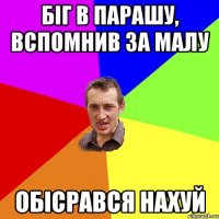 Біг в Парашу, Вспомнив за Малу Обісрався нахуй