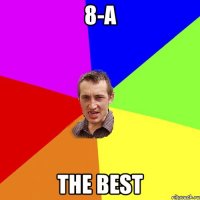 8-А the best