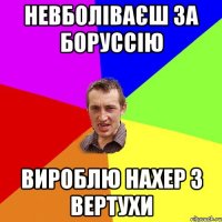 Невболіваєш за Боруссію вироблю нахер з вертухи