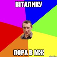 віталику пора в МЖ