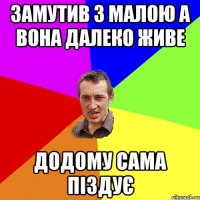 замутив з малою а вона далеко живе додому сама піздує